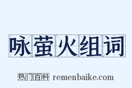 咏萤火组词是什么意思的图片